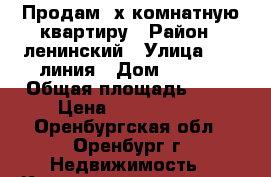 Продам 2х комнатную квартиру › Район ­ ленинский › Улица ­ 16 линия › Дом ­ 14/2 › Общая площадь ­ 85 › Цена ­ 4 900 000 - Оренбургская обл., Оренбург г. Недвижимость » Квартиры продажа   . Оренбургская обл.,Оренбург г.
